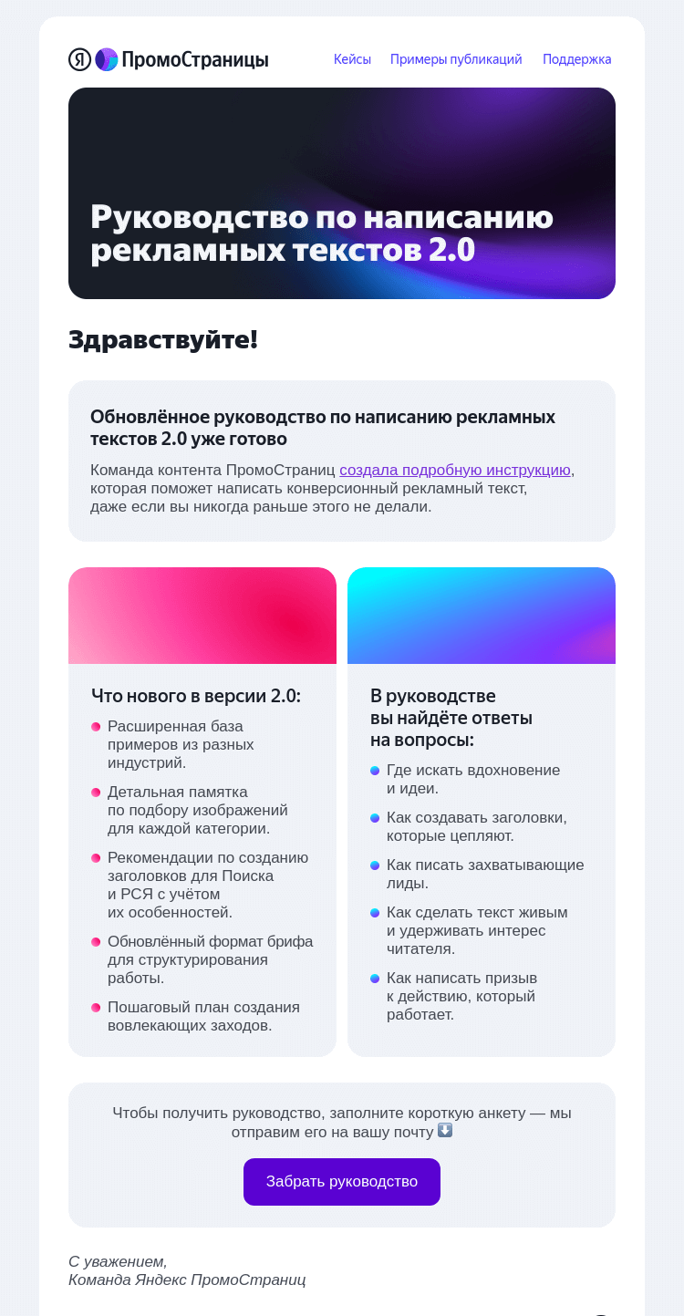 Письмо компании «Яндекс ПромоСтраницы» на тему «✍️ Руководство по написанию рекламных текстов 2.0»