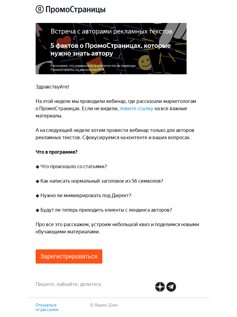 Письмо компании «Дзен для маркетологов» на тему «Приглашаем на встречу авторов ПромоСтраниц»