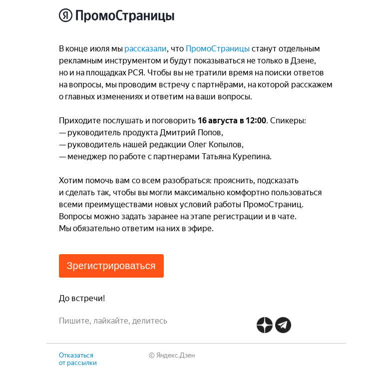 Письмо компании «Дзен для маркетологов» на тему «ПромоСтраницы: встреча про изменения»