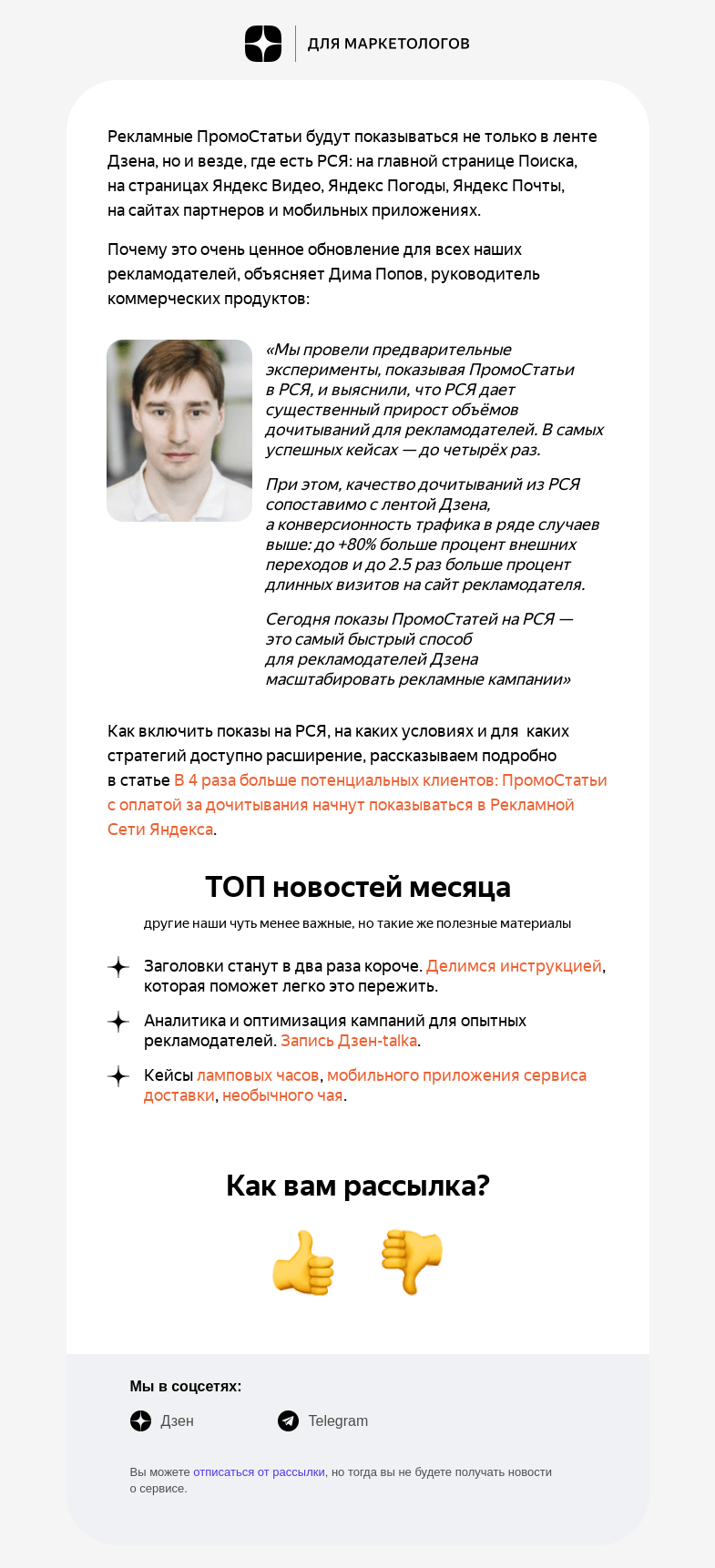 Письмо компании «Дзен для маркетологов» на тему «ПромоСтатьи + РСЯ = ❤️»