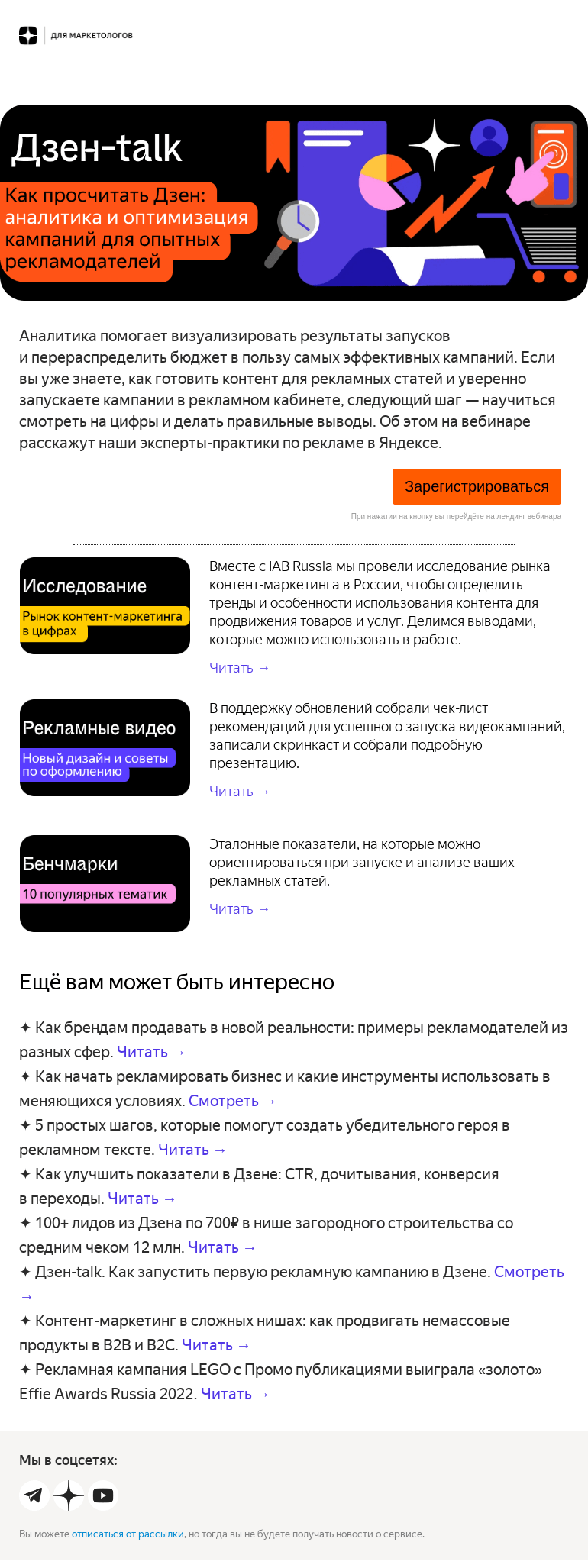 Письмо компании «Дзен для маркетологов» на тему «Дайджест месяца: аналитика, исследование, советы по рекламным видео»