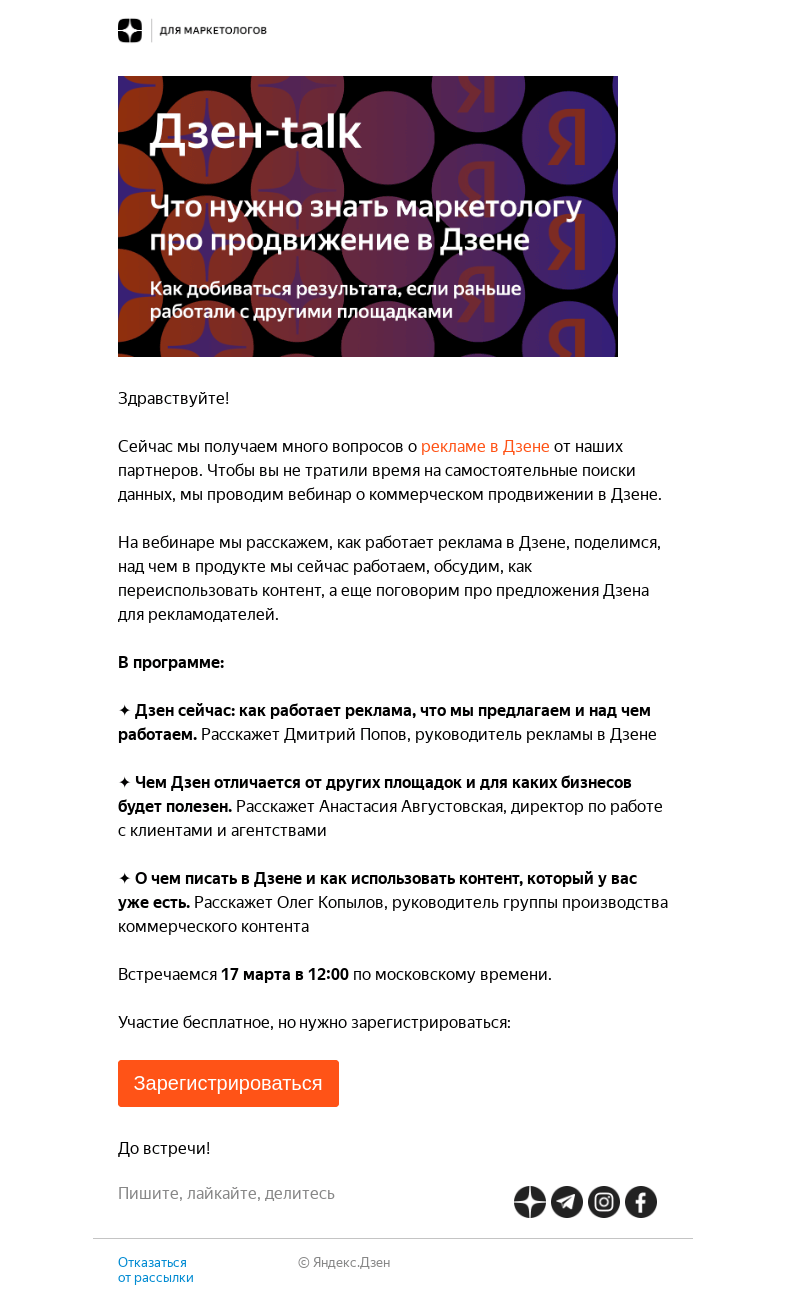 Письмо компании «Дзен для маркетологов» на тему «Приглашаем на Дзен-talk «Что нужно знать маркетологу про продвижение в Дзене»»