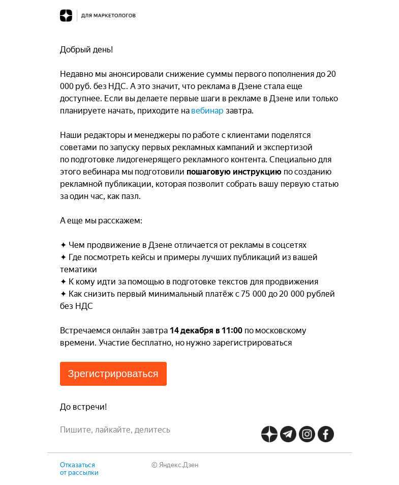Письмо компании «Дзен для маркетологов» на тему «Лидогенерящая статья за 1 час: расскажем уже завтра»