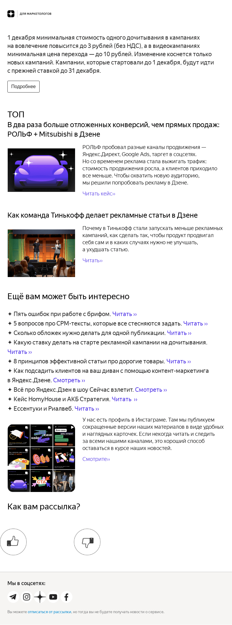 Письмо компании «Дзен для маркетологов» на тему «Что изменится 1 декабря и другие новости»