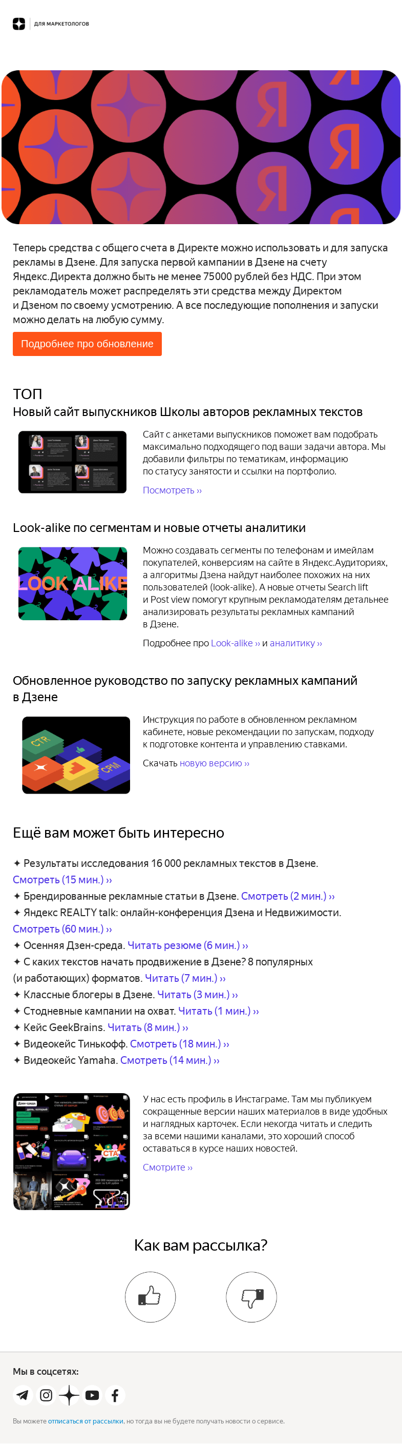 Письмо компании «Дзен для маркетологов» на тему «Секреты конверсионных текстов и новые фичи рекламного кабинета»