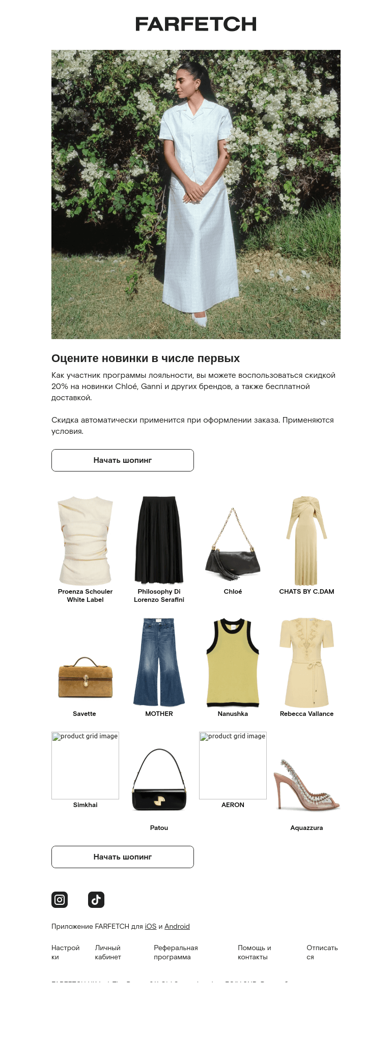 Письмо компании «FARFETCH» на тему «Скидка 20% для вас»