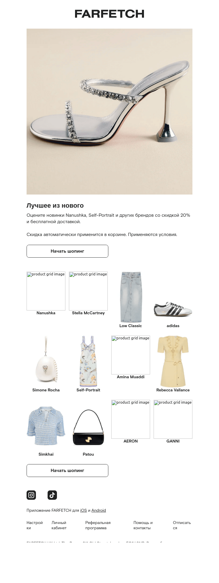 Письмо компании «FARFETCH» на тему «-20% на Nanushka, Self-Portrait и другие бренды»