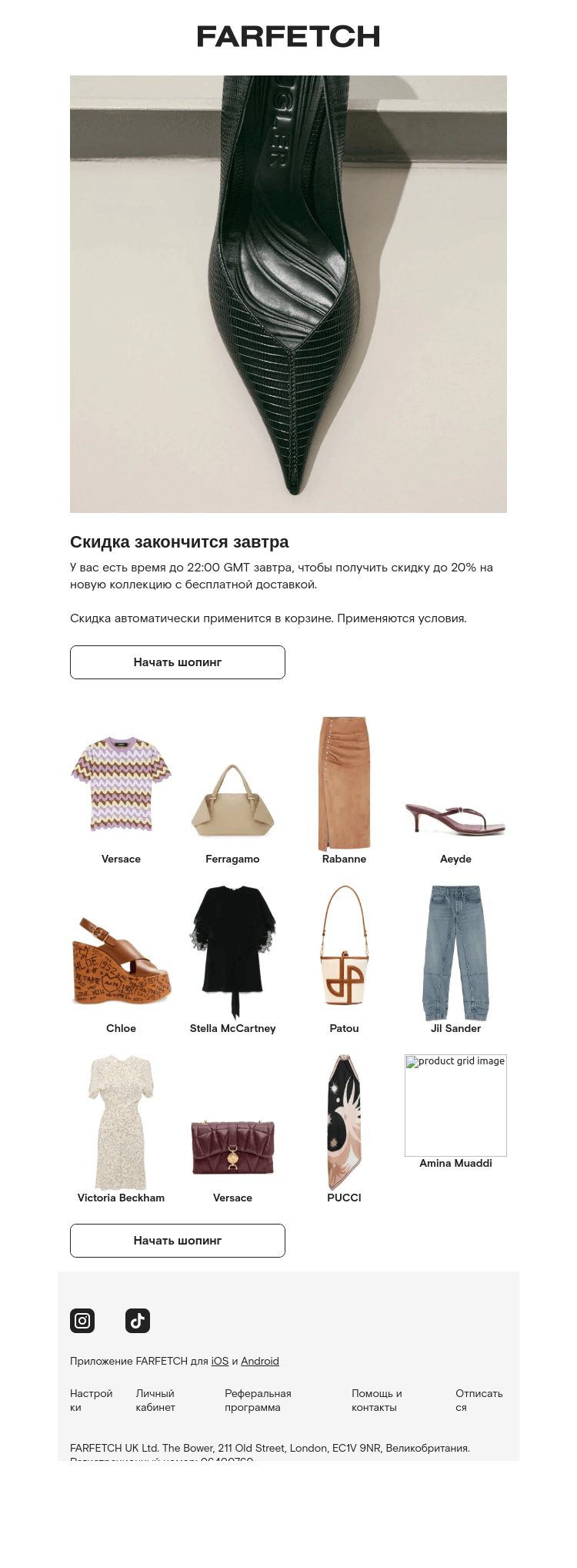 Письмо компании «FARFETCH» на тему «Скидки до 20% заканчиваются завтра»