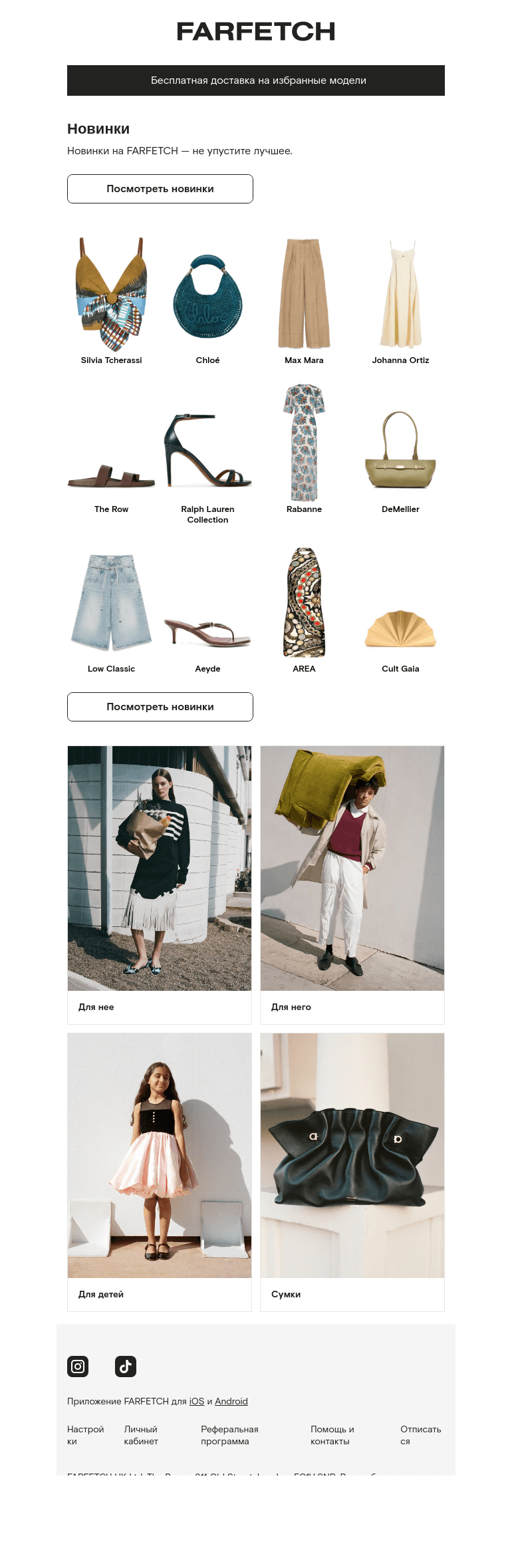 Письмо компании «FARFETCH» на тему «Оцените лучшее из нового»