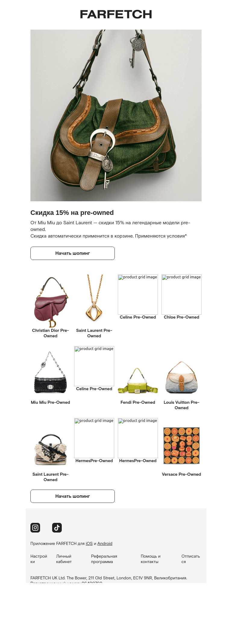 Письмо компании «FARFETCH» на тему «-15% на Celine pre-owned, Chloé pre-owned и другие бренды»