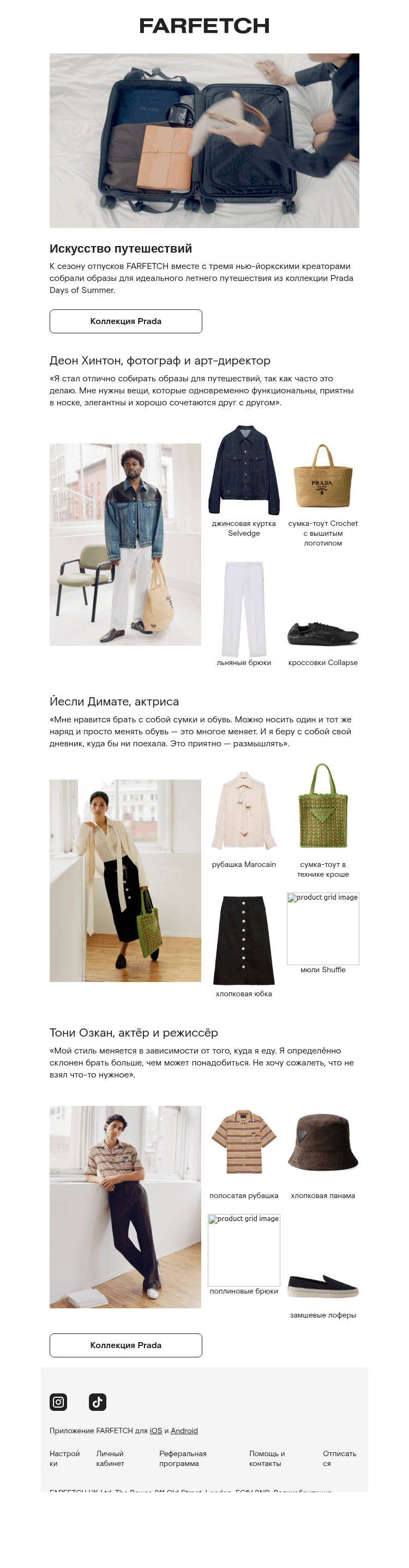 Письмо компании «FARFETCH» на тему «Prada: Days of Summer»