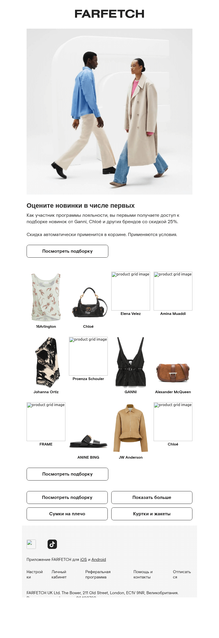 Письмо компании «FARFETCH» на тему «Скидка 25% для вас»