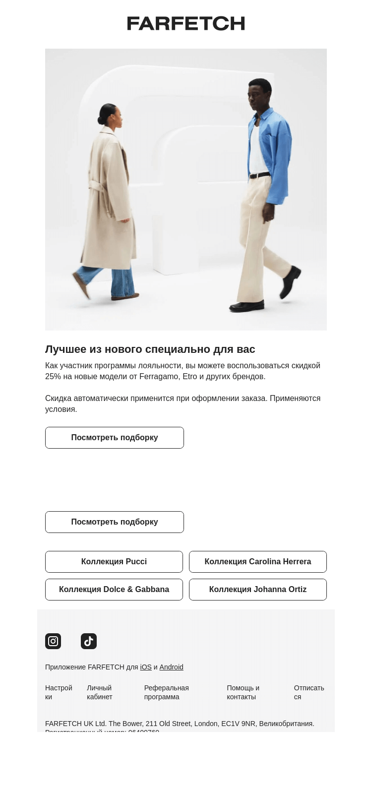 Письмо компании «FARFETCH» на тему «Скидка 25% на лучшее из нового»