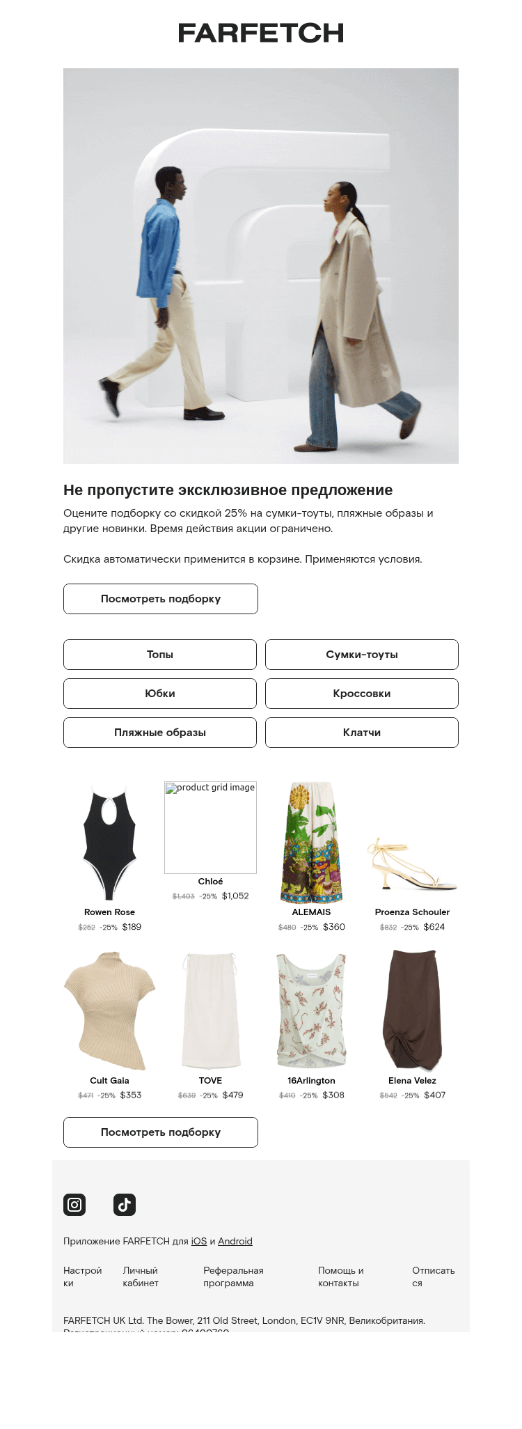 Письмо компании «FARFETCH» на тему «Скидка 25% на топы и многое другое»