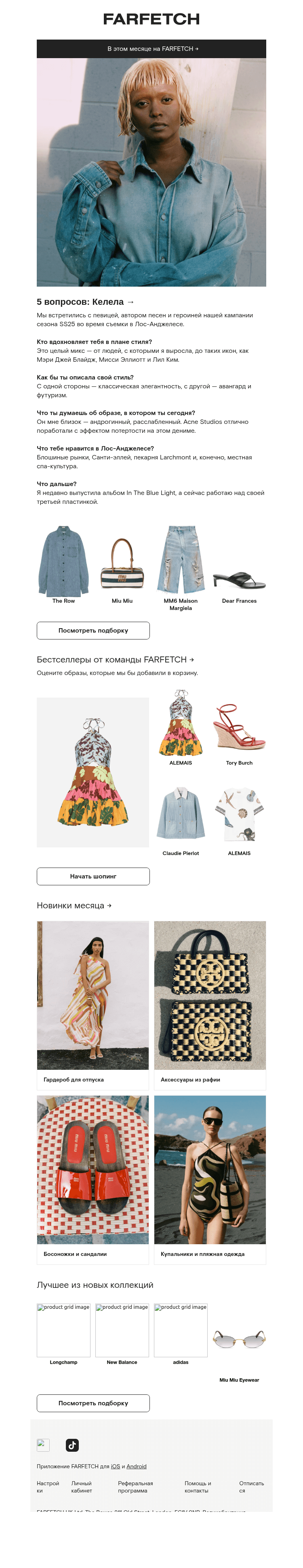 Письмо компании «FARFETCH» на тему «В этом месяце на FARFETCH»