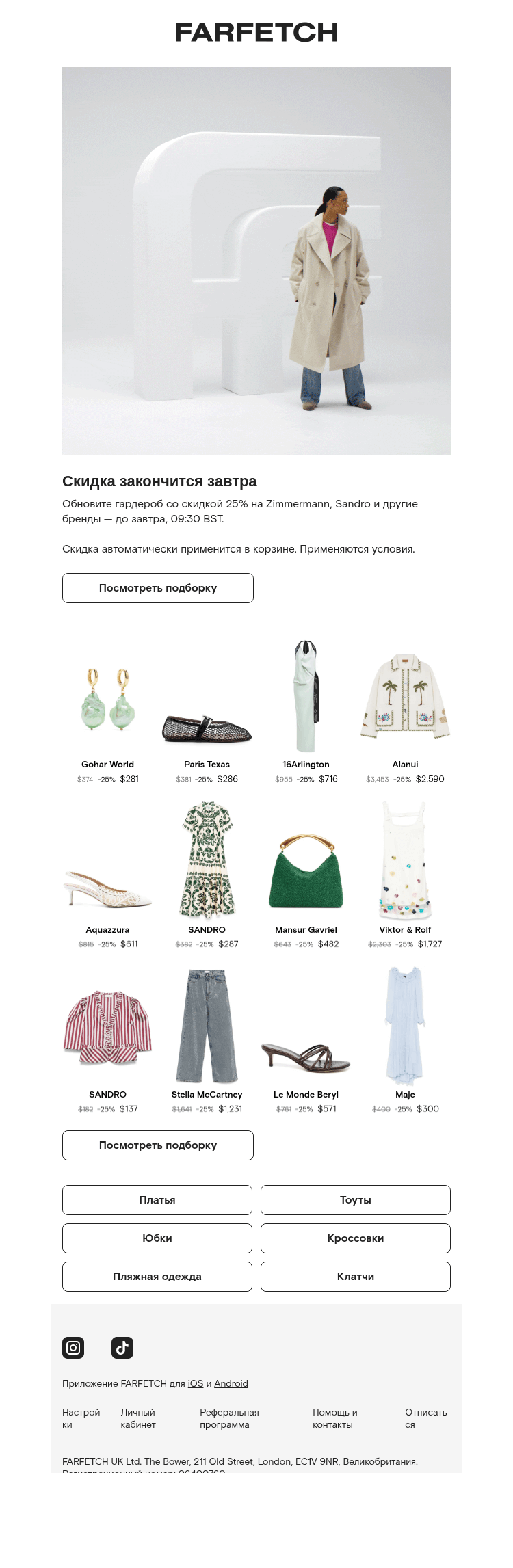 Письмо компании «FARFETCH» на тему «Последний день: скидка 25%»