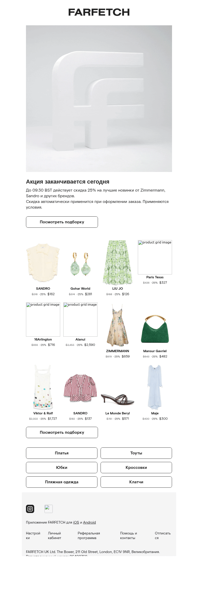 Письмо компании «FARFETCH» на тему «Скидка 25% закончится сегодня»