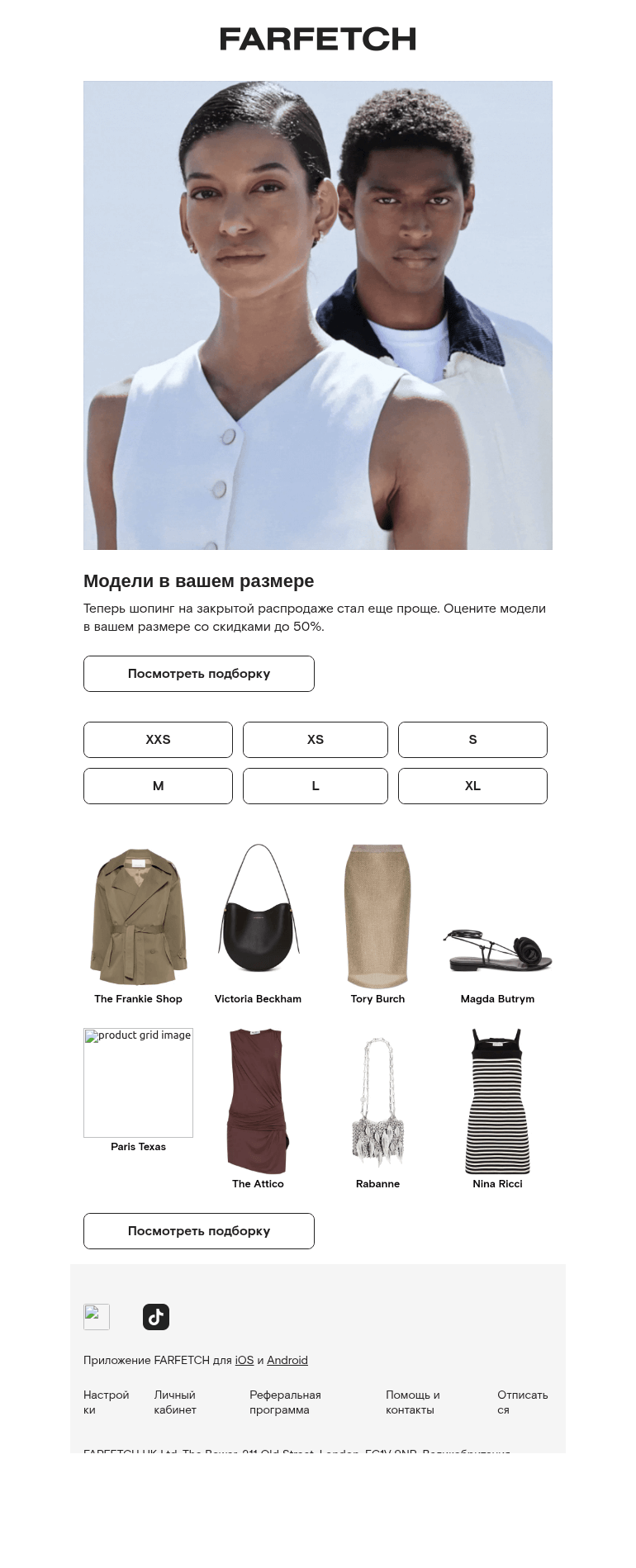 Письмо компании «FARFETCH» на тему «Скидки до 50% на ваш новый гардероб»