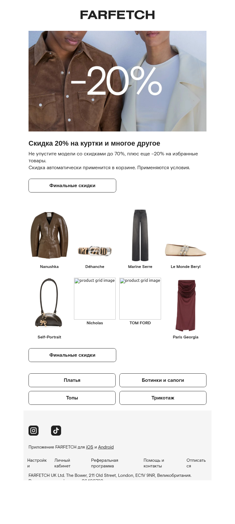 Письмо компании «FARFETCH» на тему «–20% на сумки-тоуты и не только»