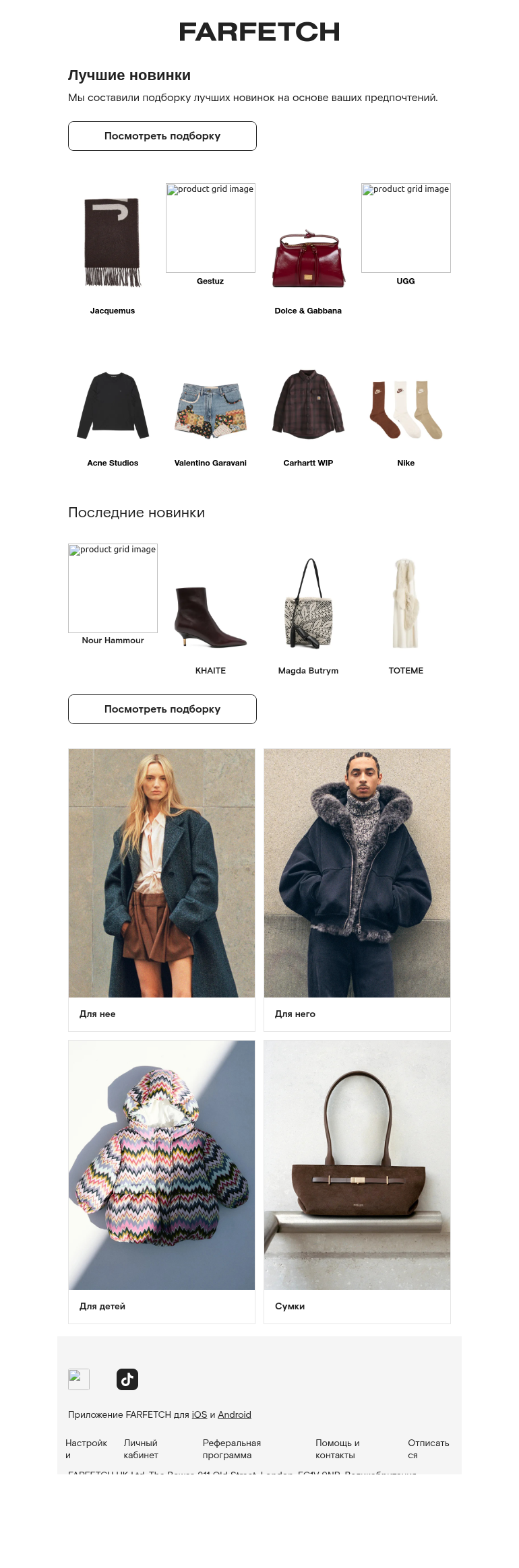 Письмо компании «FARFETCH» на тему «Новинки для вас»