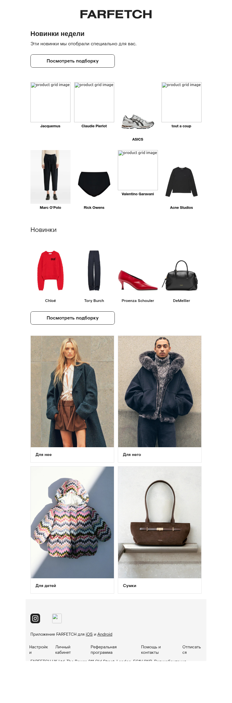 Письмо компании «FARFETCH» на тему «Новинки в вашем стиле»