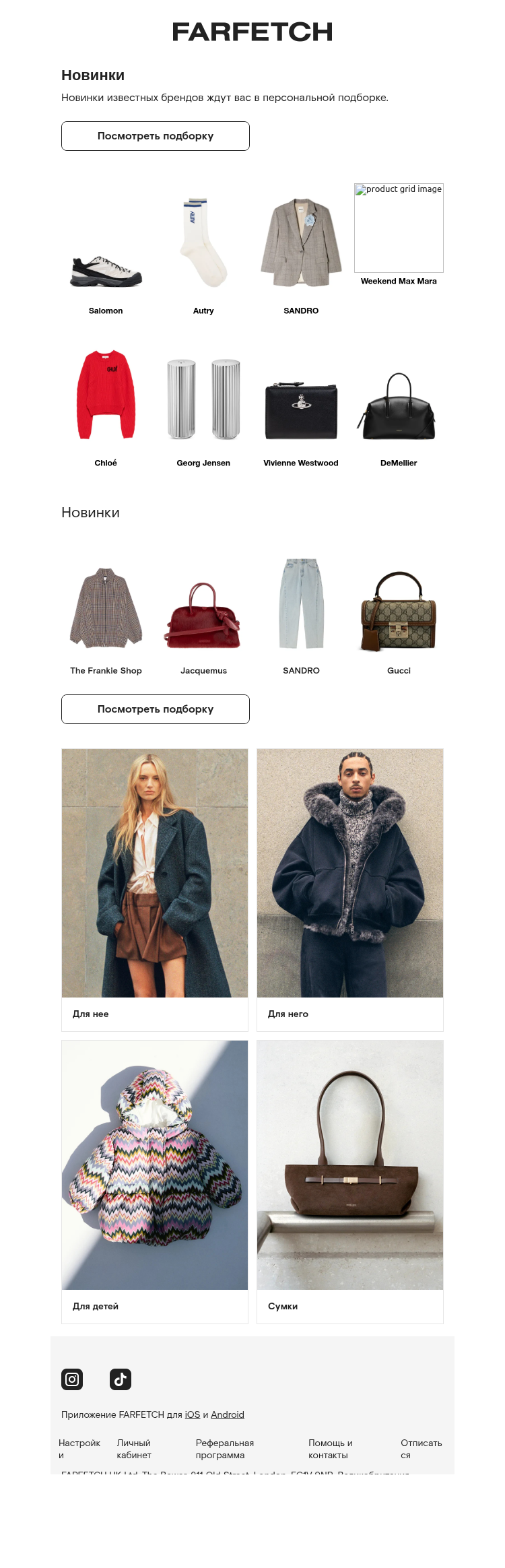 Письмо компании «FARFETCH» на тему «Новинки для вас»