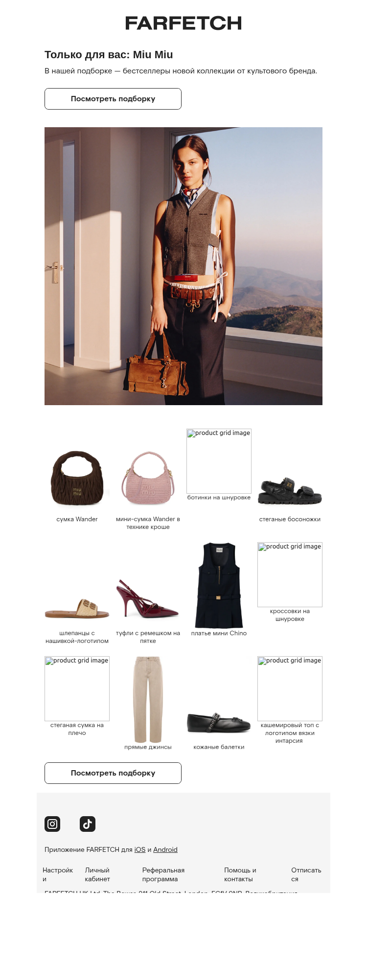 Письмо компании «FARFETCH» на тему «Лучшее от Miu Miu»