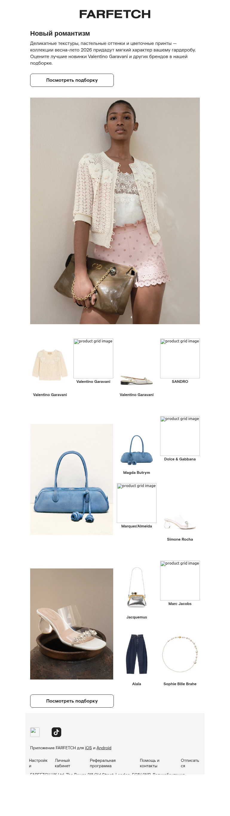 Письмо компании «FARFETCH» на тему «Романтичный стиль в коллекциях SS26»
