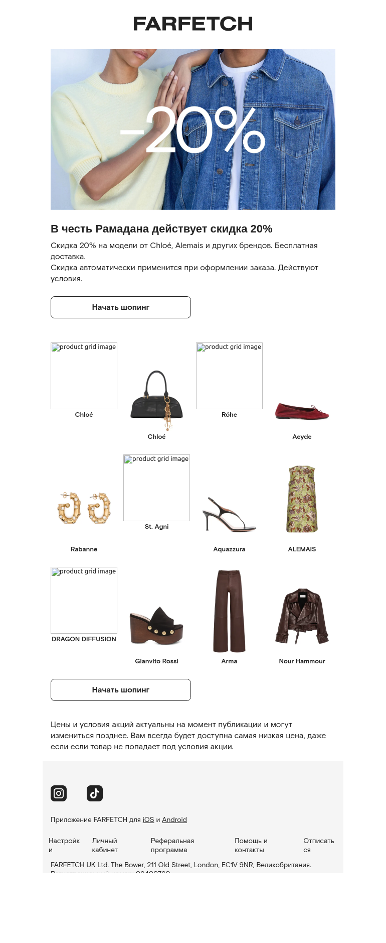 Письмо компании «FARFETCH» на тему «Скидка 20% в Рамадан»