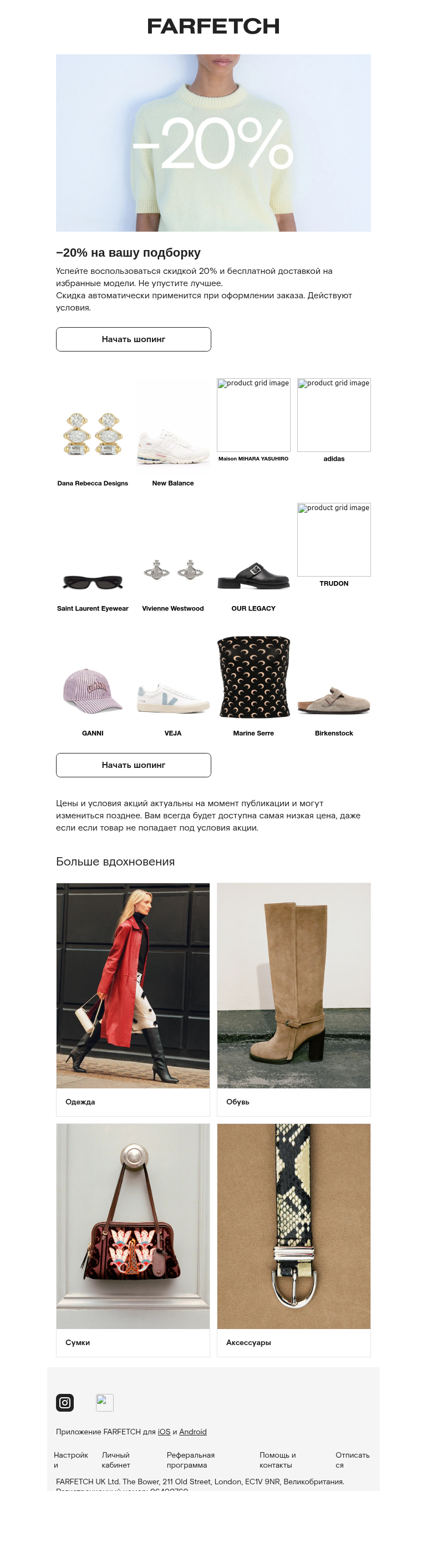 Письмо компании «FARFETCH» на тему «Скидка 20% для вас»
