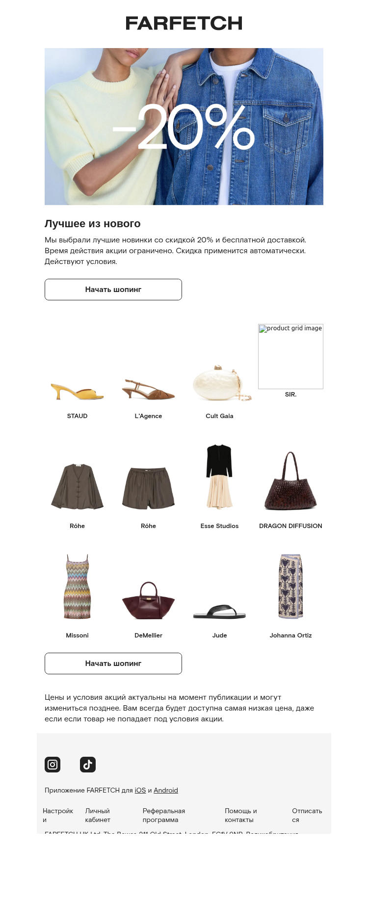 Письмо компании «FARFETCH» на тему «Скидка 20% на Ganni, Rotate Birger Christensen и другие бренды»
