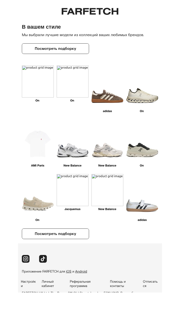 Письмо компании «FARFETCH» на тему «Специально для вас»