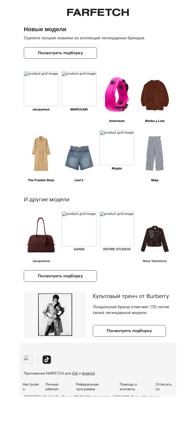 Письмо компании «FARFETCH» на тему «Новинки для вас»