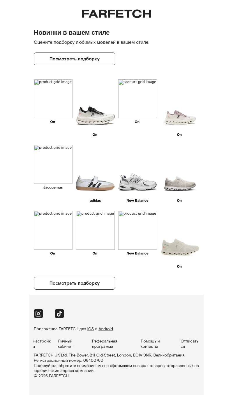 Письмо компании «FARFETCH» на тему «У вас отличный вкус»
