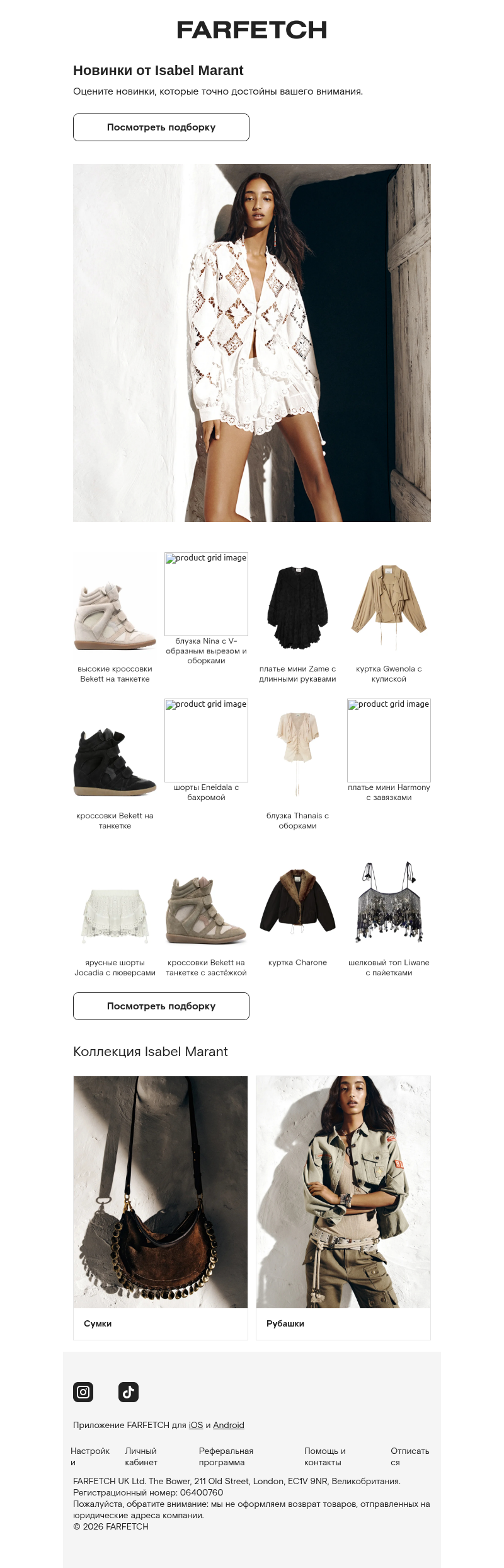 Письмо компании «FARFETCH» на тему «Новинки от Isabel Marant»