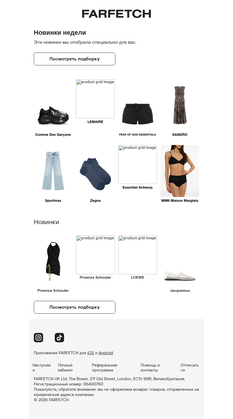 Письмо компании «FARFETCH» на тему «Новинки в вашем стиле»