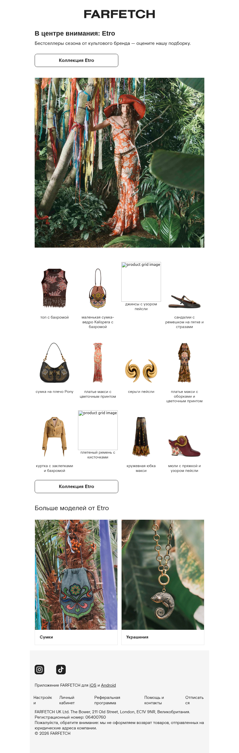 Письмо компании «FARFETCH» на тему «Бренд недели: Etro»