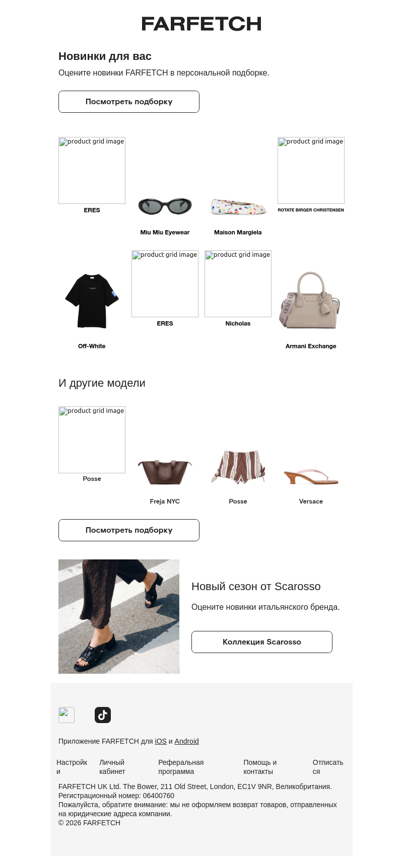 Письмо компании «FARFETCH» на тему «Новинки в вашем стиле»