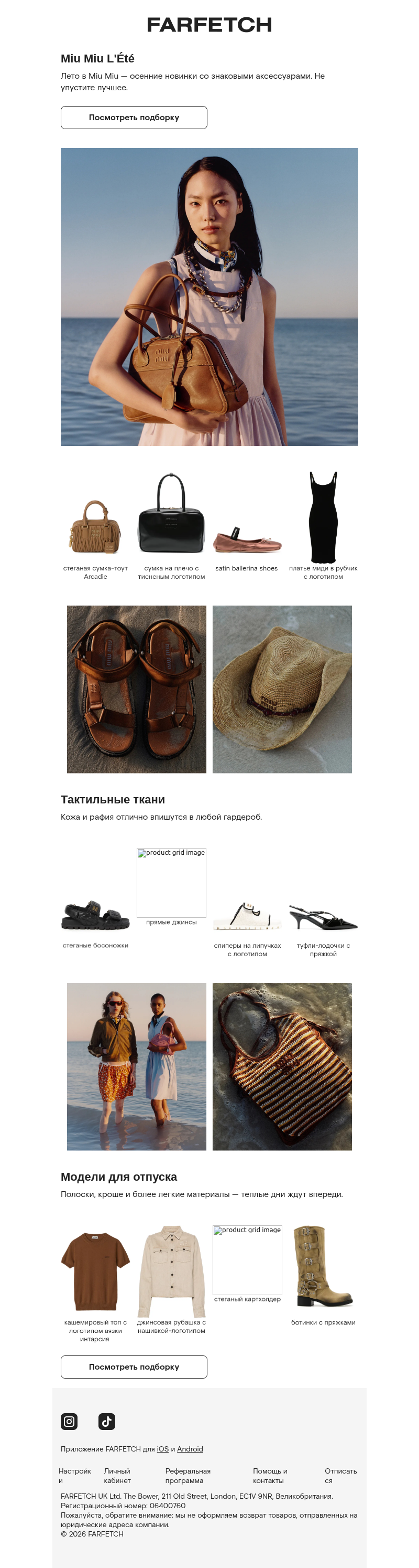 Письмо компании «FARFETCH» на тему «Miu Miu L'Été уже здесь»