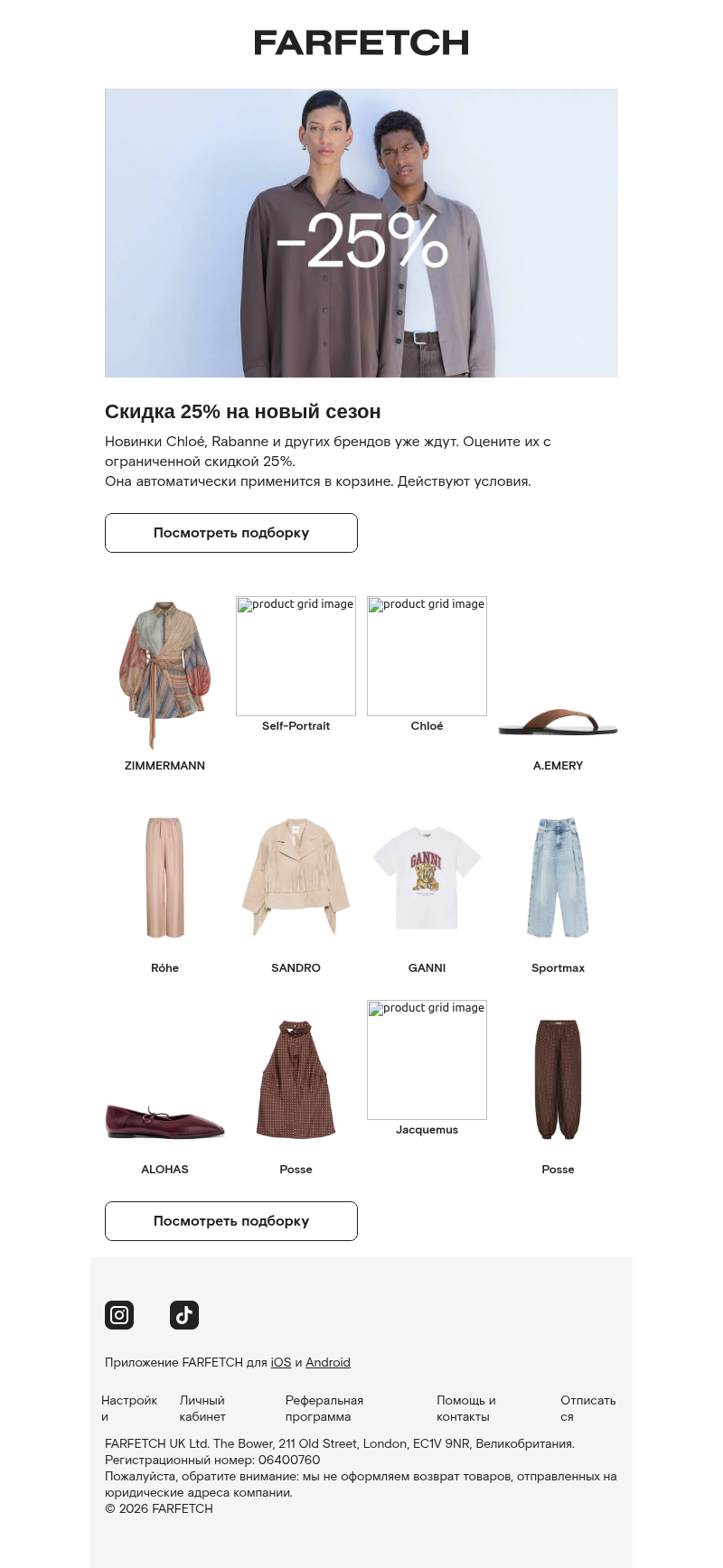 Письмо компании «FARFETCH» на тему «Скидка 25% на новый сезон»