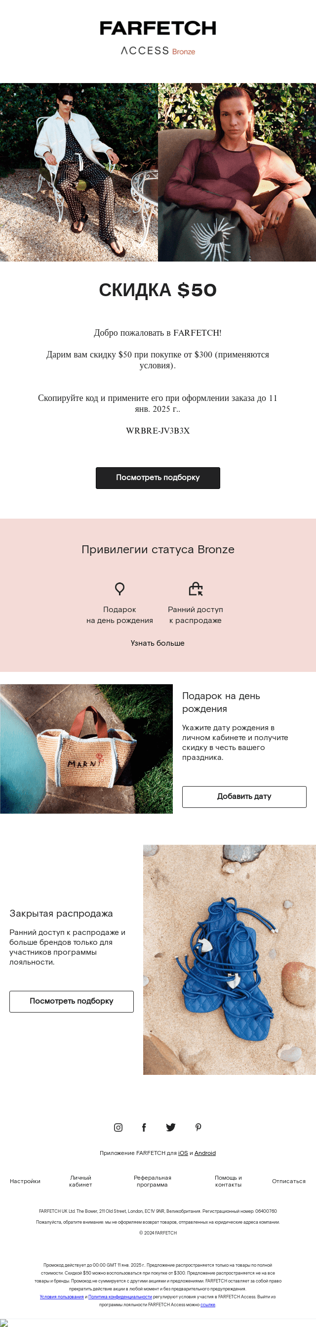 Письмо компании «FARFETCH» на тему «Приветственный подарок от FARFETCH»