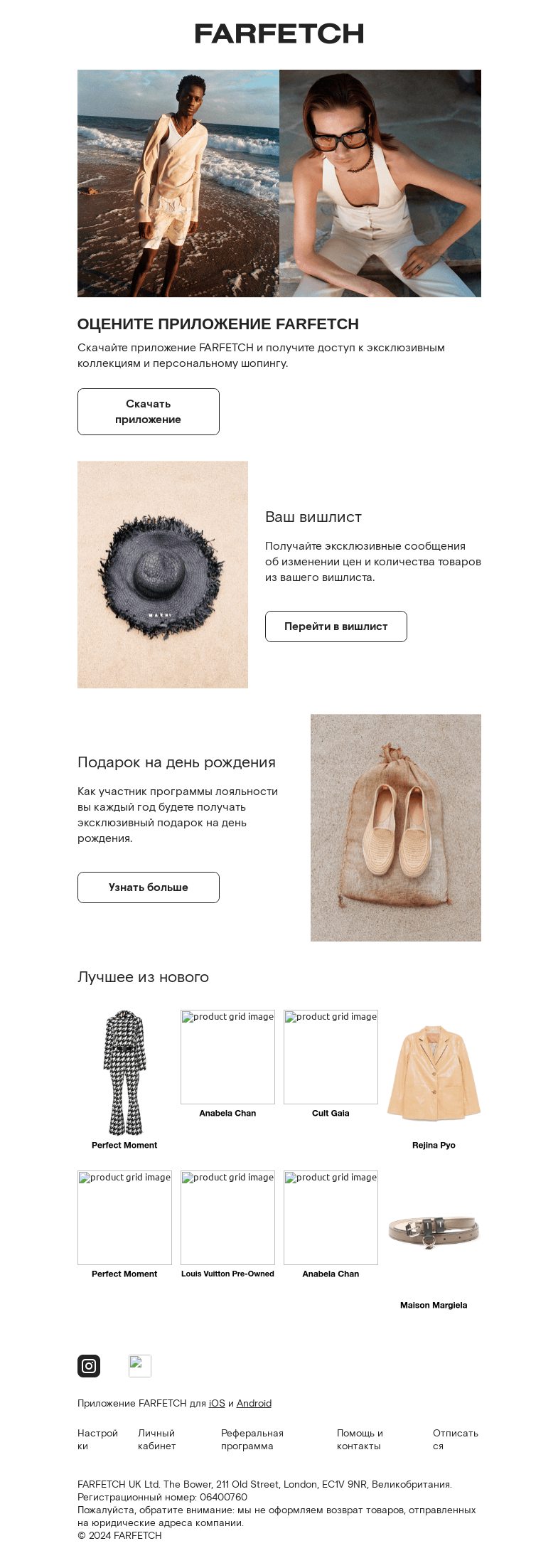 Письмо компании «FARFETCH» на тему «Уже скачали приложение FARFETCH?»