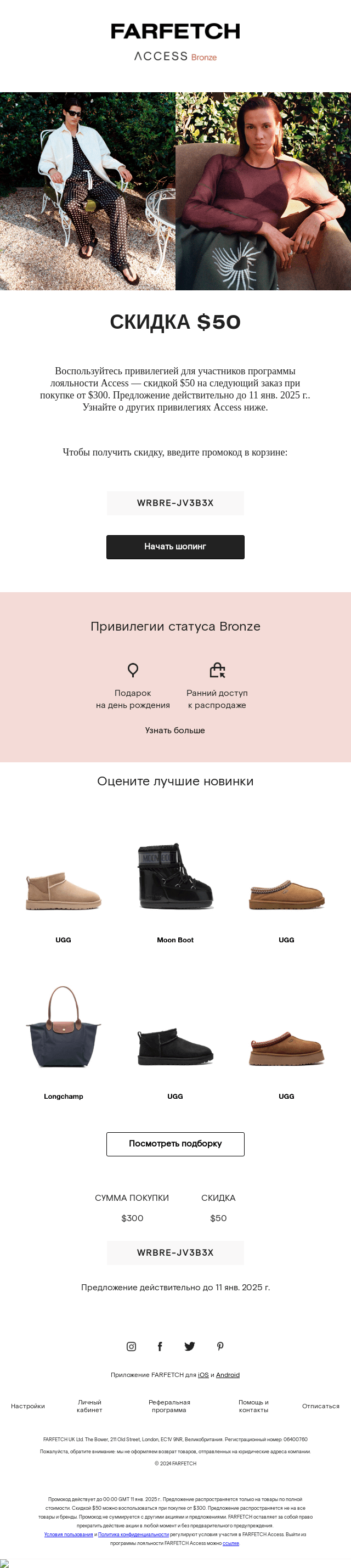 Письмо компании «FARFETCH» на тему «Не забудьте про скидку $50 на следующий заказ»