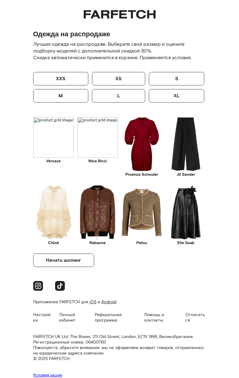 Письмо компании «FARFETCH» на тему «–20% НА ОДЕЖДУ»
