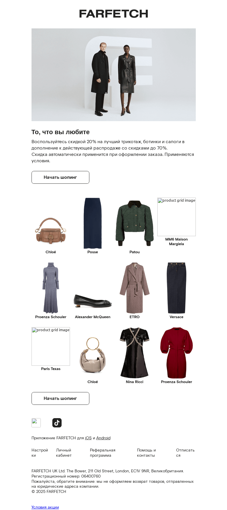 Письмо компании «FARFETCH» на тему «Дополнительная скидка 20% на трикотаж и многое другое»