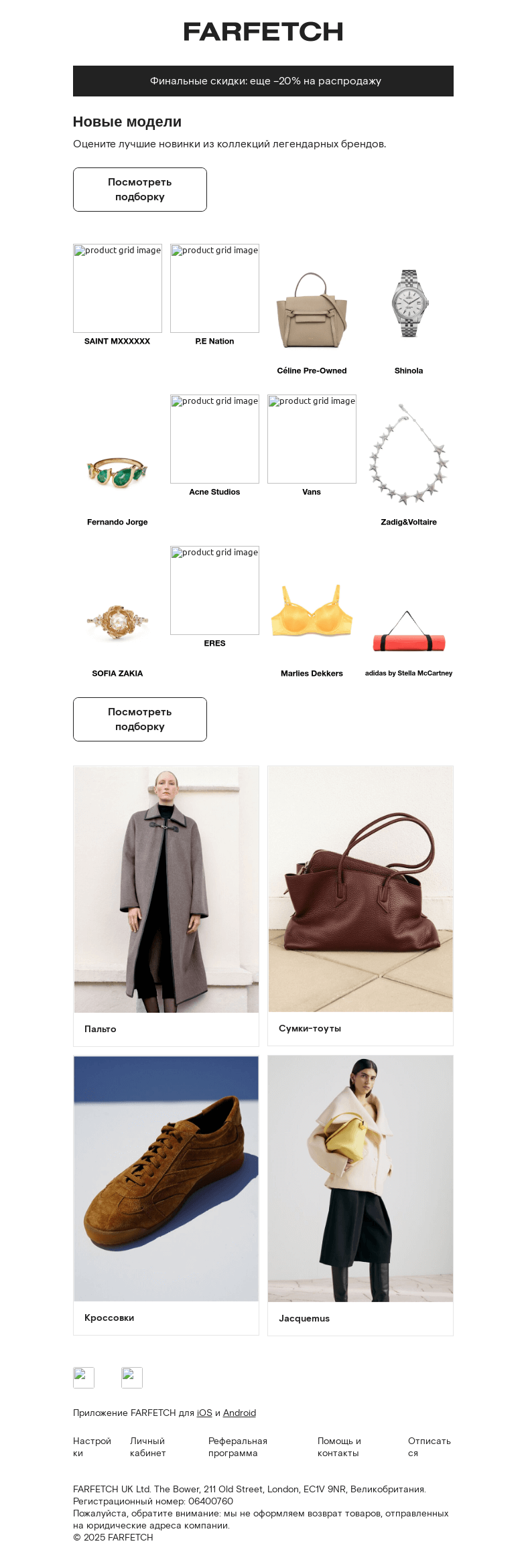 Письмо компании «FARFETCH» на тему «Новинки для вас»