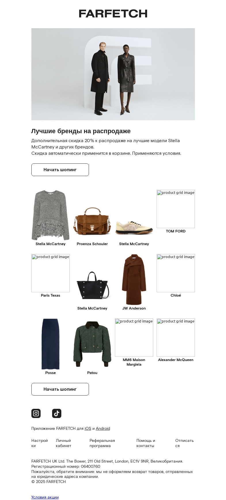 Письмо компании «FARFETCH» на тему «Еще -20% на Stella McCartney и не только»