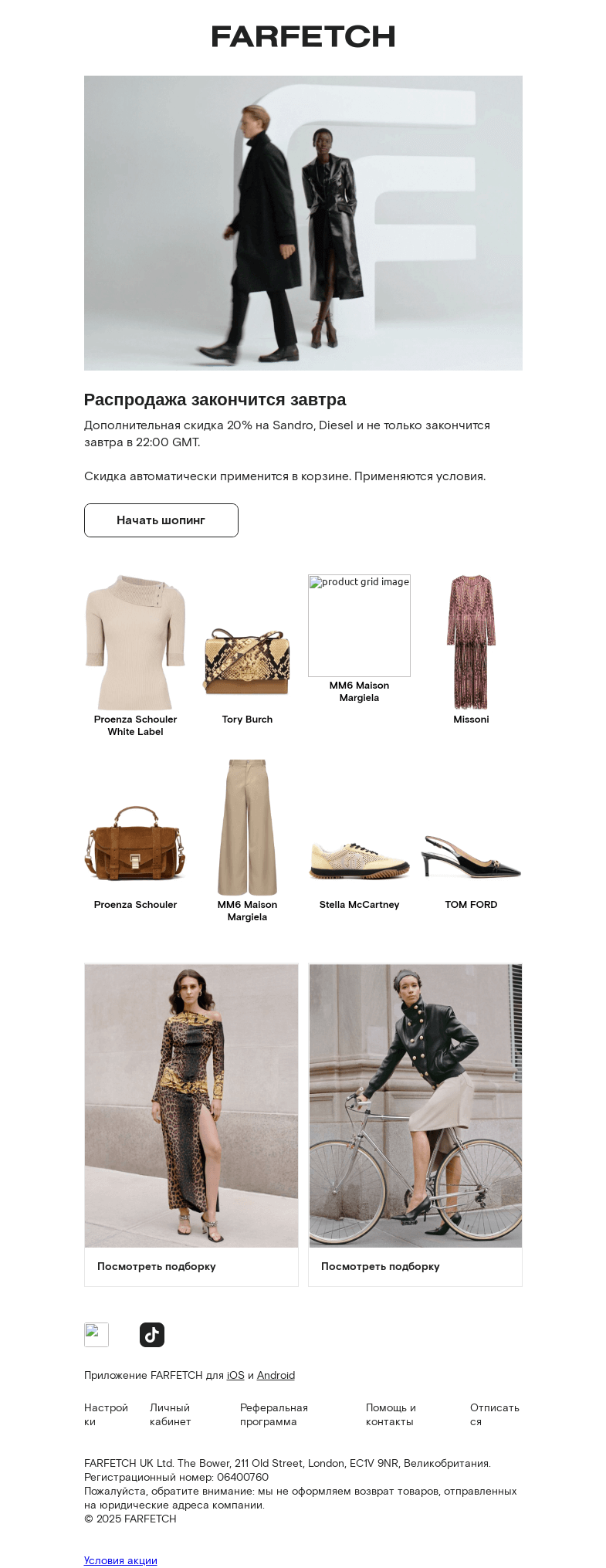 Письмо компании «FARFETCH» на тему «Последний день: еще −20% на распродажу»
