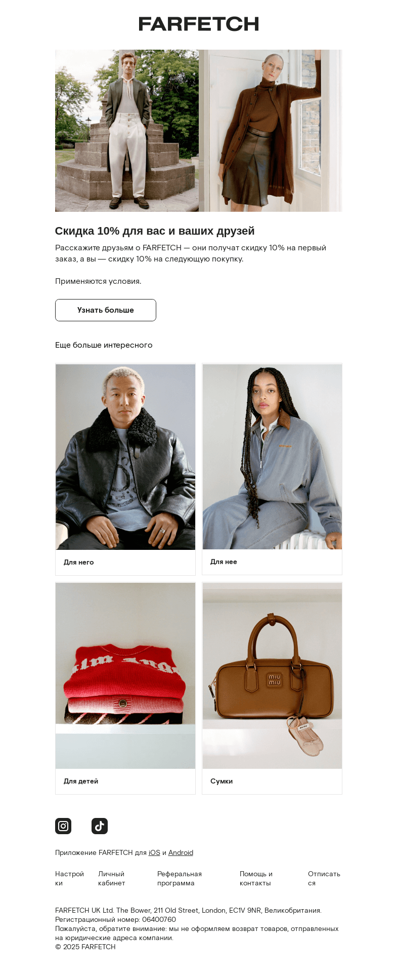 Письмо компании «FARFETCH» на тему «Скидка 10% за приглашение друга»