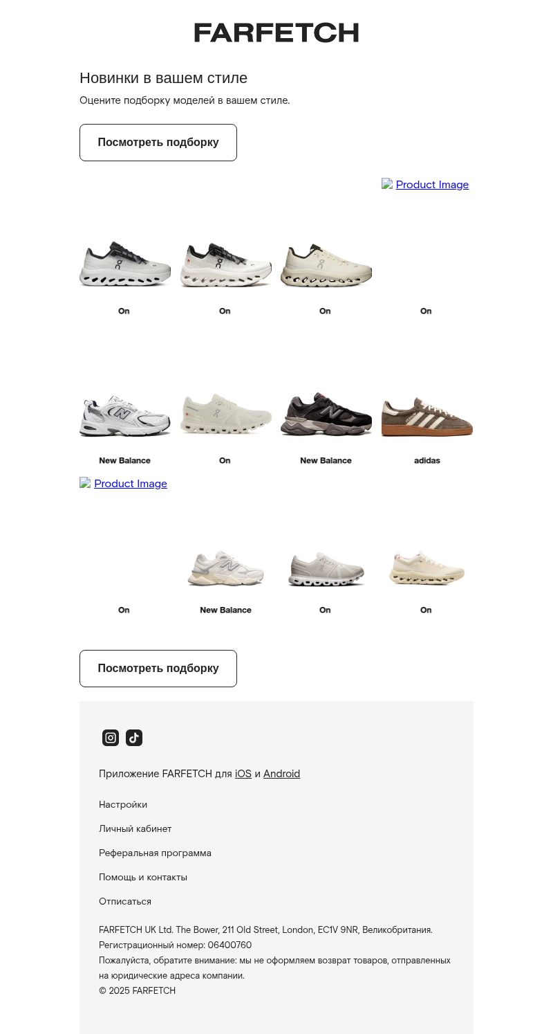 Письмо компании «FARFETCH» на тему «У вас отличный вкус»